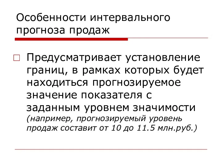 Особенности интервального прогноза продаж Предусматривает установление границ, в рамках которых