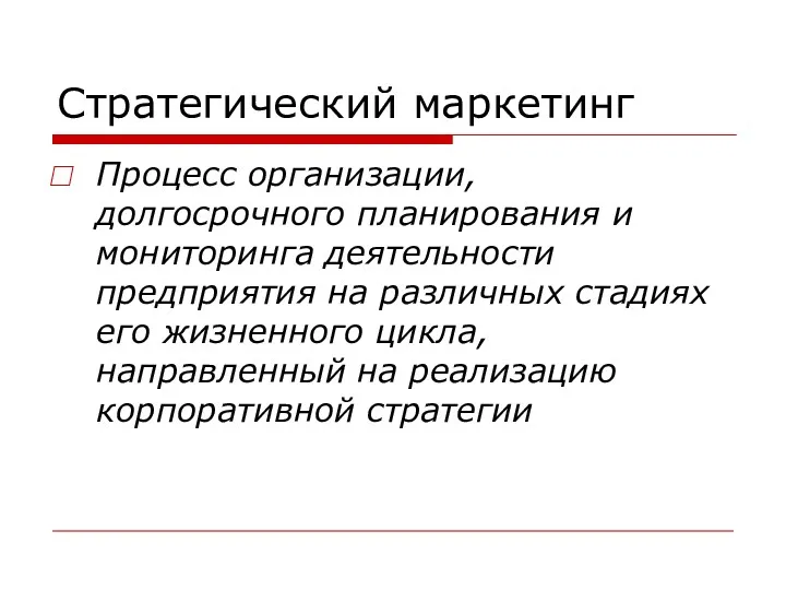 Стратегический маркетинг Процесс организации, долгосрочного планирования и мониторинга деятельности предприятия