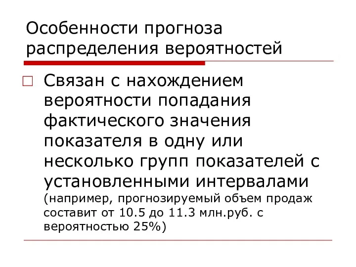 Особенности прогноза распределения вероятностей Связан с нахождением вероятности попадания фактического