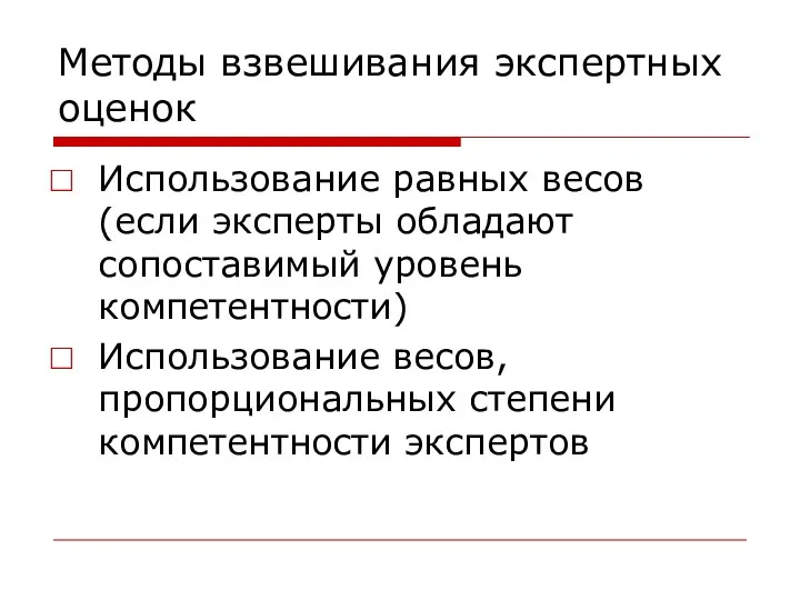 Методы взвешивания экспертных оценок Использование равных весов (если эксперты обладают