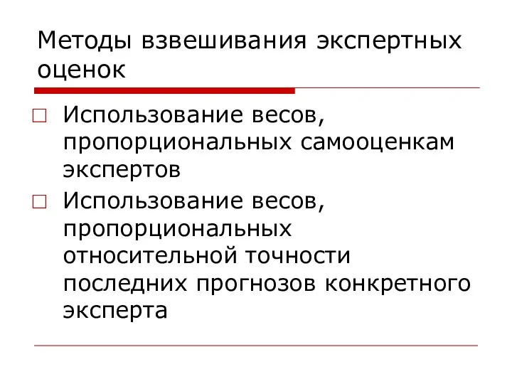 Методы взвешивания экспертных оценок Использование весов, пропорциональных самооценкам экспертов Использование