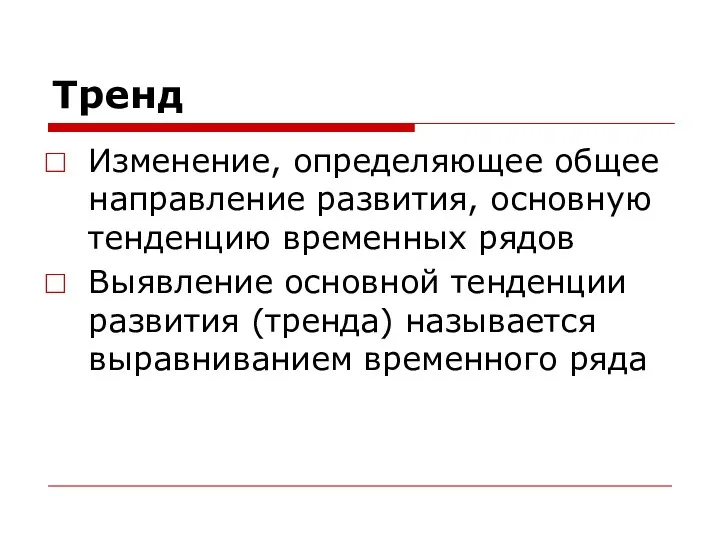 Тренд Изменение, определяющее общее направление развития, основную тенденцию временных рядов