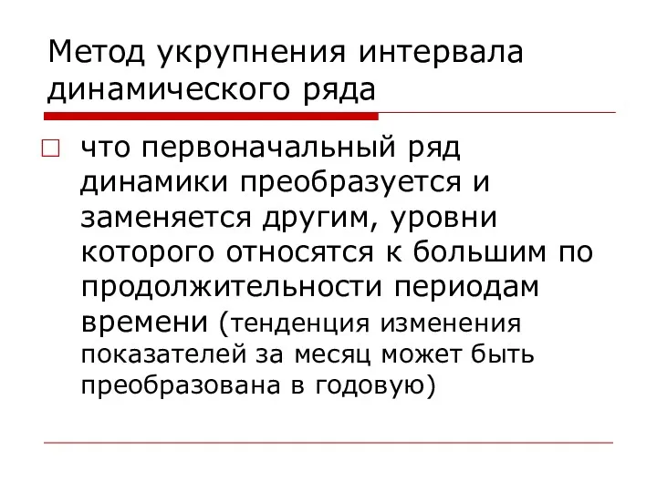 Метод укрупнения интервала динамического ряда что первоначальный ряд динамики преобразуется