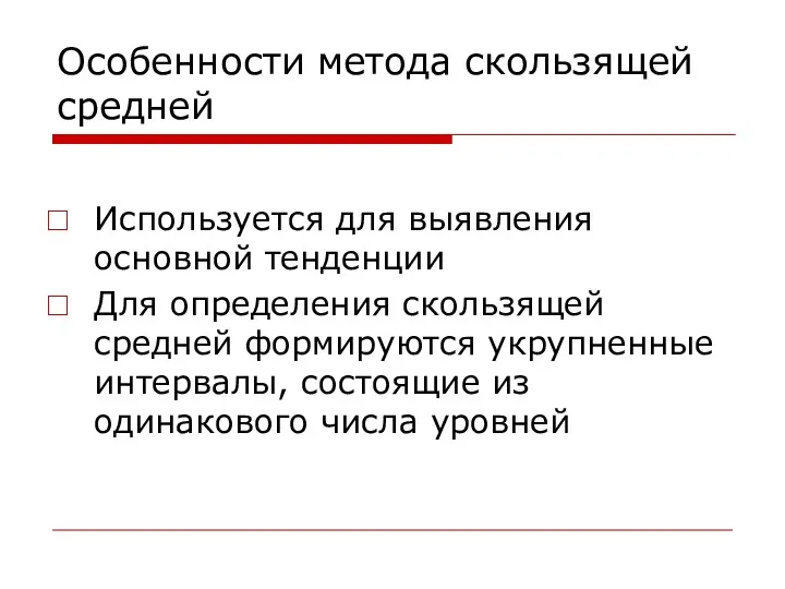 Особенности метода скользящей средней Используется для выявления основной тенденции Для