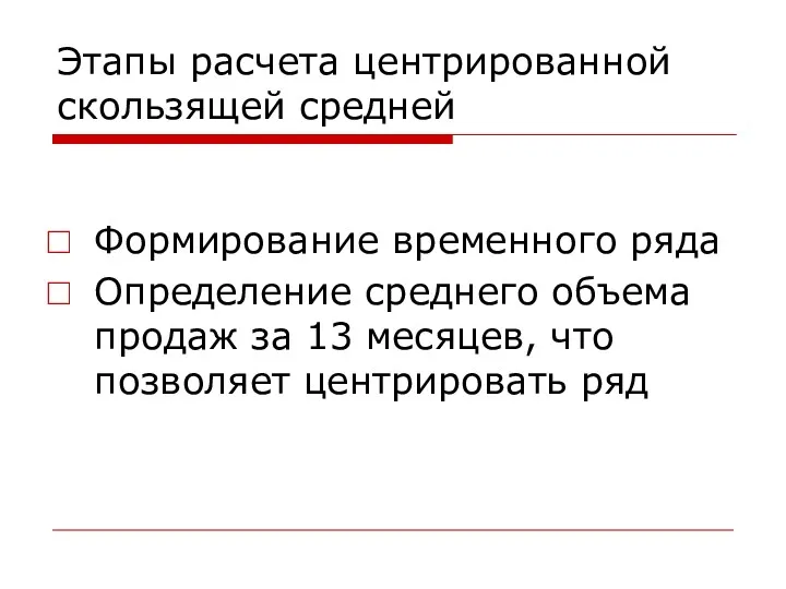 Этапы расчета центрированной скользящей средней Формирование временного ряда Определение среднего