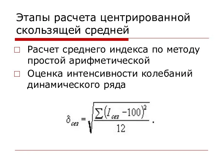 Этапы расчета центрированной скользящей средней Расчет среднего индекса по методу