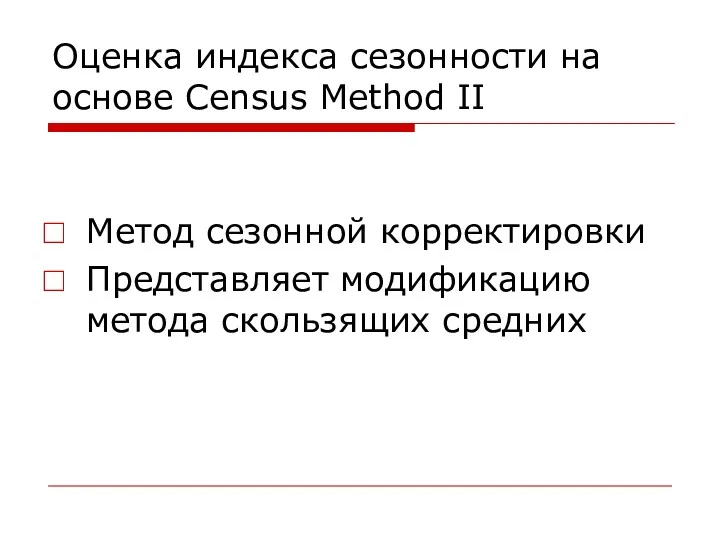 Оценка индекса сезонности на основе Census Method II Метод сезонной корректировки Представляет модификацию метода скользящих средних