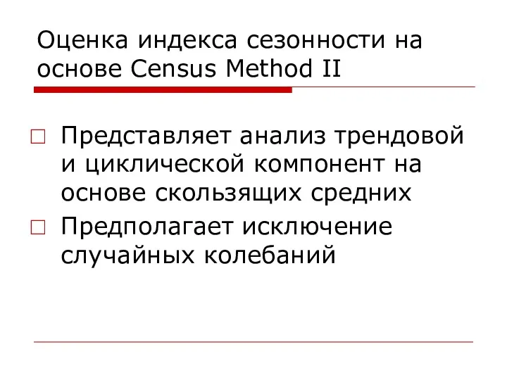 Оценка индекса сезонности на основе Census Method II Представляет анализ