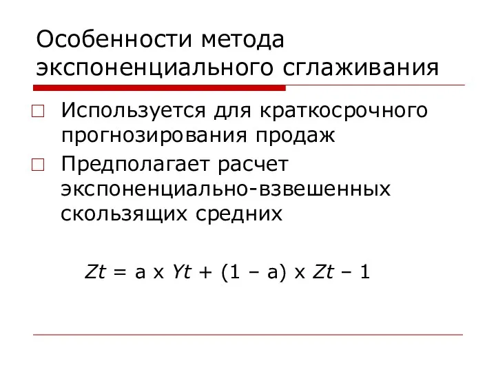 Особенности метода экспоненциального сглаживания Используется для краткосрочного прогнозирования продаж Предполагает