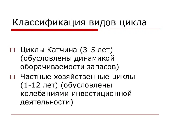 Классификация видов цикла Циклы Катчина (3-5 лет) (обусловлены динамикой оборачиваемости