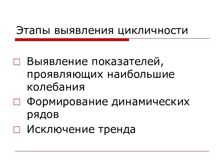 Этапы выявления цикличности Выявление показателей, проявляющих наибольшие колебания Формирование динамических рядов Исключение тренда