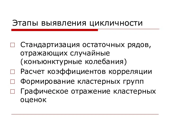 Этапы выявления цикличности Стандартизация остаточных рядов, отражающих случайные (конъюнктурные колебания)