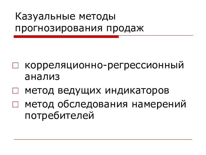 Казуальные методы прогнозирования продаж корреляционно-регрессионный анализ метод ведущих индикаторов метод обследования намерений потребителей