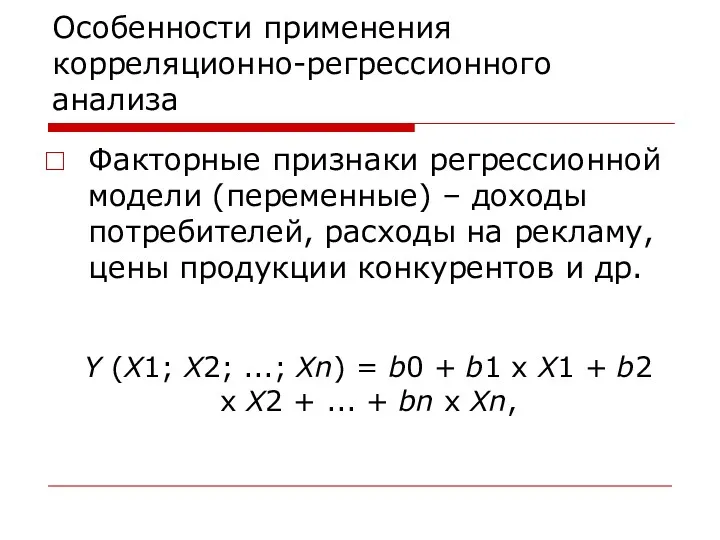 Особенности применения корреляционно-регрессионного анализа Факторные признаки регрессионной модели (переменные) –