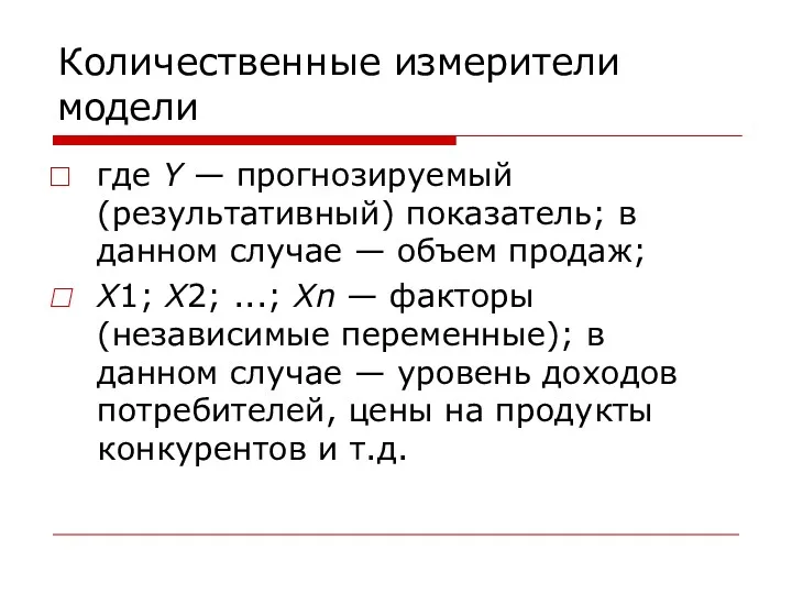 Количественные измерители модели где Y — прогнозируемый (результативный) показатель; в