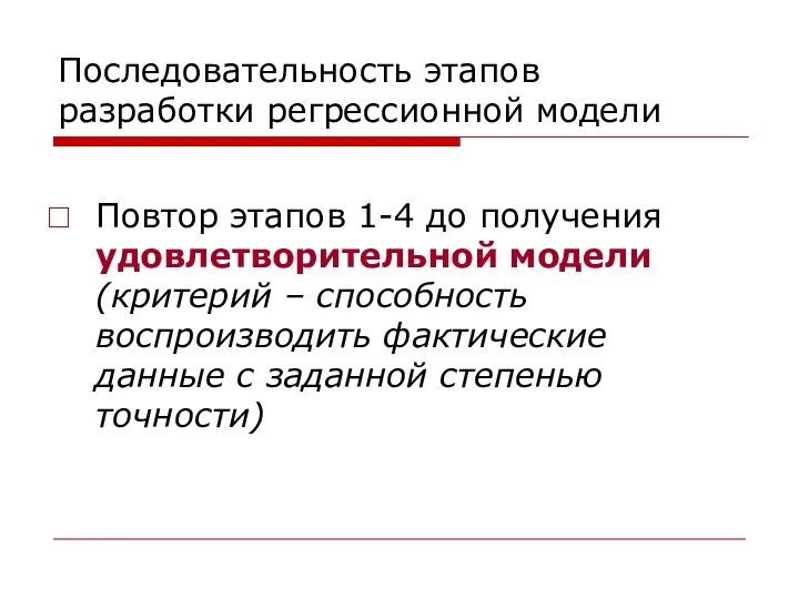 Последовательность этапов разработки регрессионной модели Повтор этапов 1-4 до получения