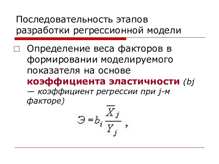 Последовательность этапов разработки регрессионной модели Определение веса факторов в формировании