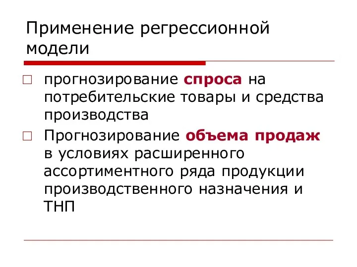 Применение регрессионной модели прогнозирование спроса на потребительские товары и средства