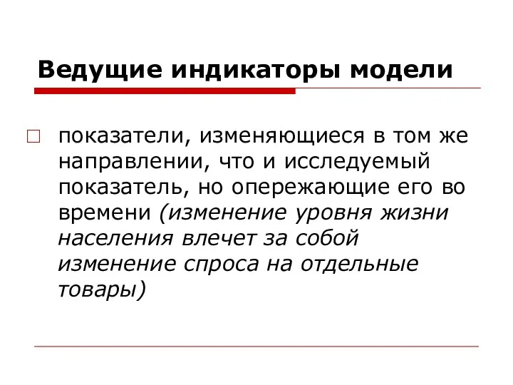 Ведущие индикаторы модели показатели, изменяющиеся в том же направлении, что