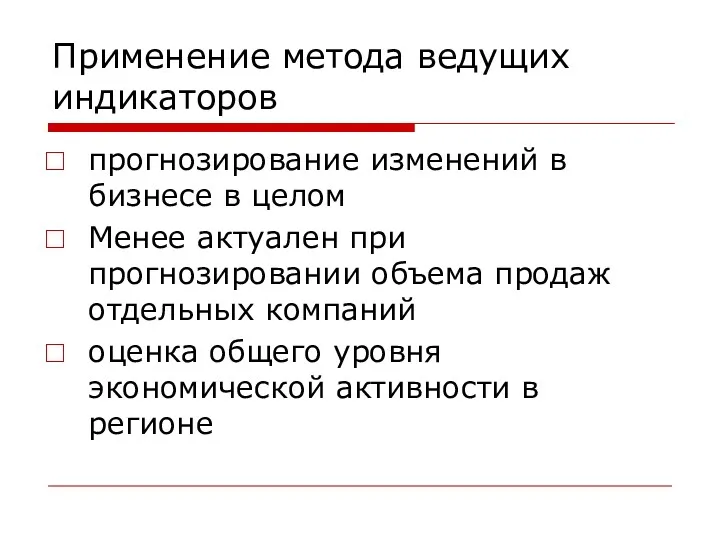 Применение метода ведущих индикаторов прогнозирование изменений в бизнесе в целом