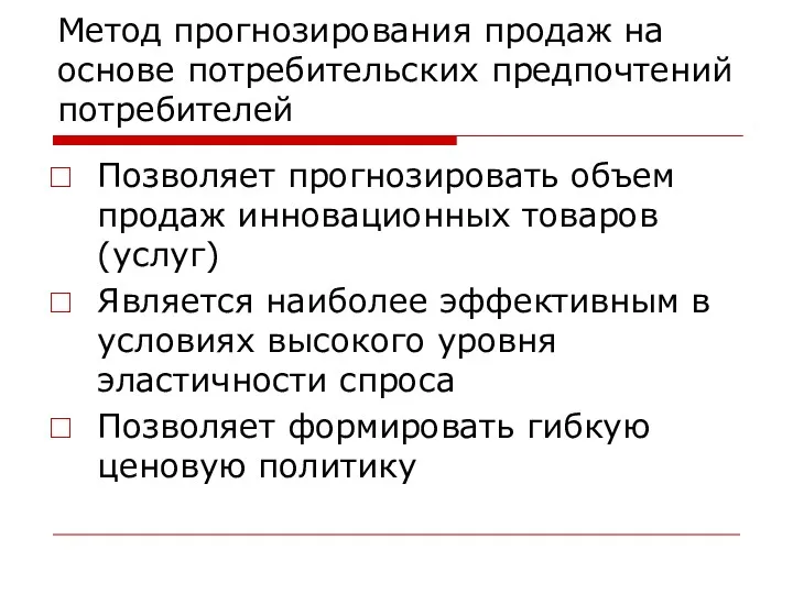 Метод прогнозирования продаж на основе потребительских предпочтений потребителей Позволяет прогнозировать