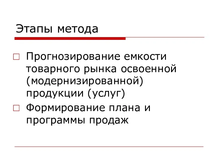 Этапы метода Прогнозирование емкости товарного рынка освоенной (модернизированной) продукции (услуг) Формирование плана и программы продаж