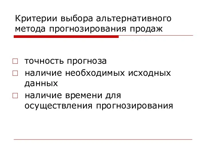 Критерии выбора альтернативного метода прогнозирования продаж точность прогноза наличие необходимых