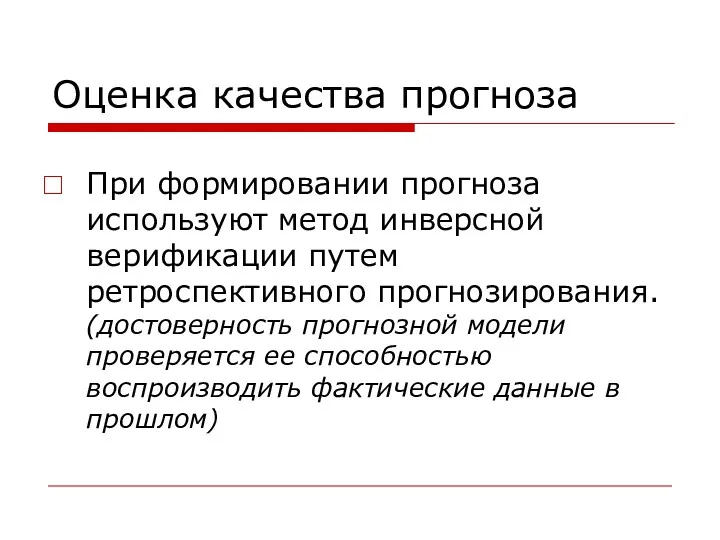 Оценка качества прогноза При формировании прогноза используют метод инверсной верификации