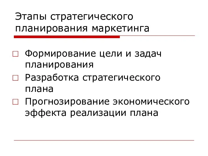 Этапы стратегического планирования маркетинга Формирование цели и задач планирования Разработка