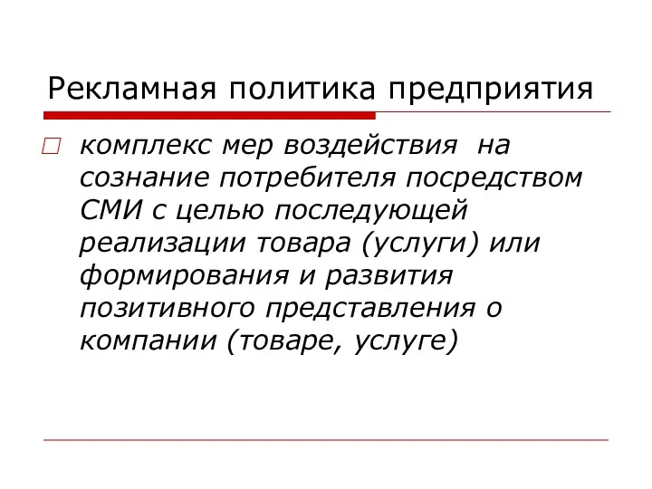 Рекламная политика предприятия комплекс мер воздействия на сознание потребителя посредством