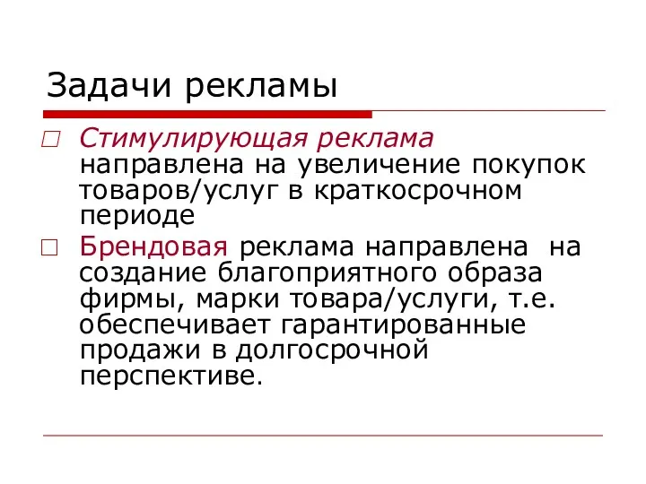 Задачи рекламы Стимулирующая реклама направлена на увеличение покупок товаров/услуг в