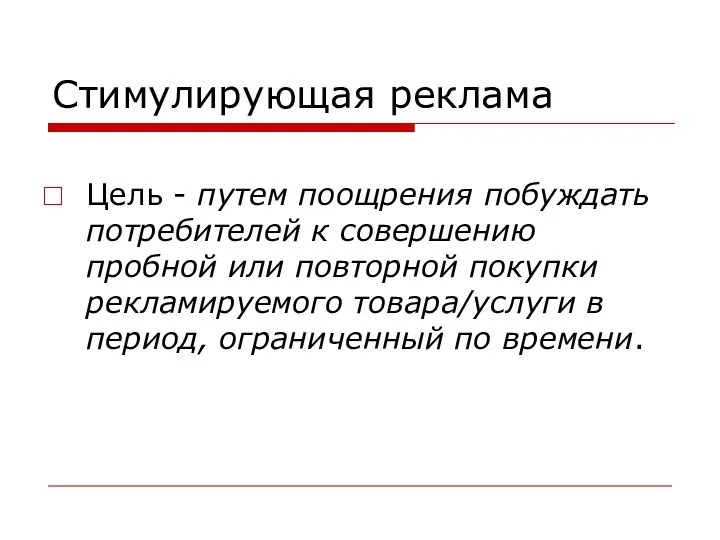 Стимулирующая реклама Цель - путем поощрения побуждать потребителей к совершению