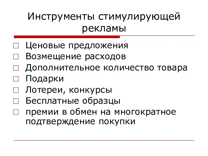 Инструменты стимулирующей рекламы Ценовые предложения Возмещение расходов Дополнительное количество товара