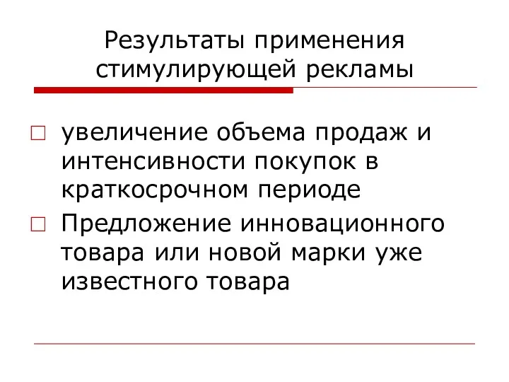 Результаты применения стимулирующей рекламы увеличение объема продаж и интенсивности покупок