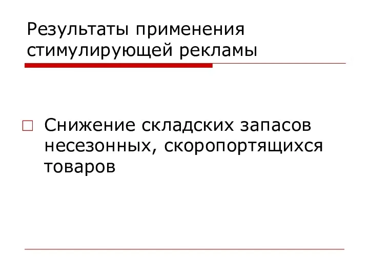 Результаты применения стимулирующей рекламы Снижение складских запасов несезонных, скоропортящихся товаров