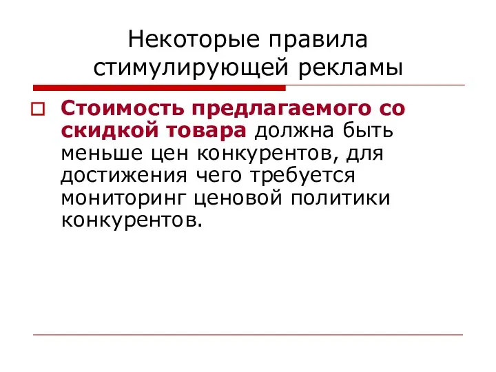 Некоторые правила стимулирующей рекламы Стоимость предлагаемого со скидкой товара должна