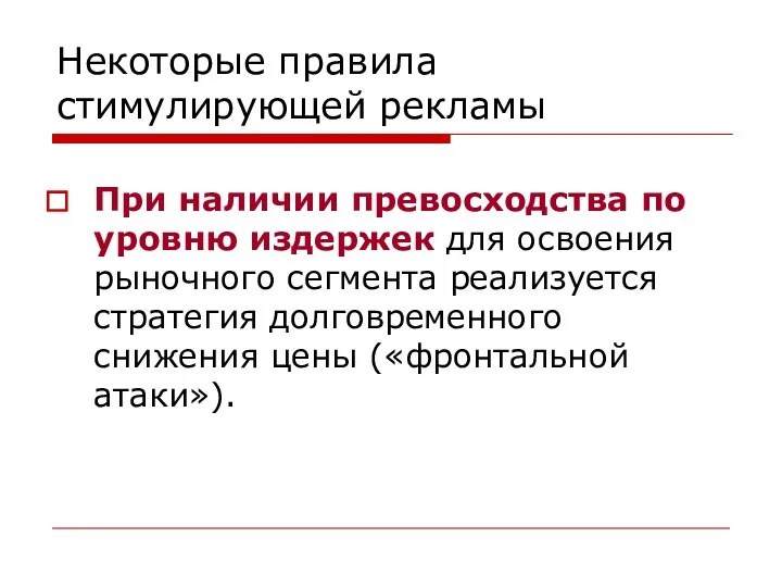 Некоторые правила стимулирующей рекламы При наличии превосходства по уровню издержек