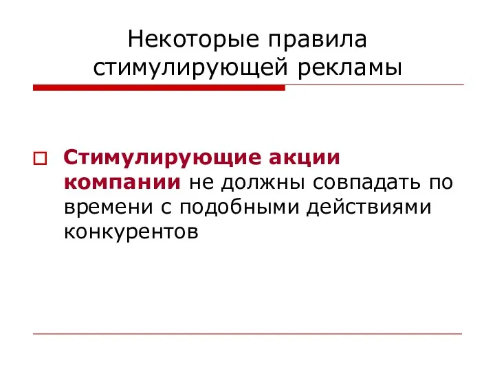 Некоторые правила стимулирующей рекламы Стимулирующие акции компании не должны совпадать по времени с подобными действиями конкурентов