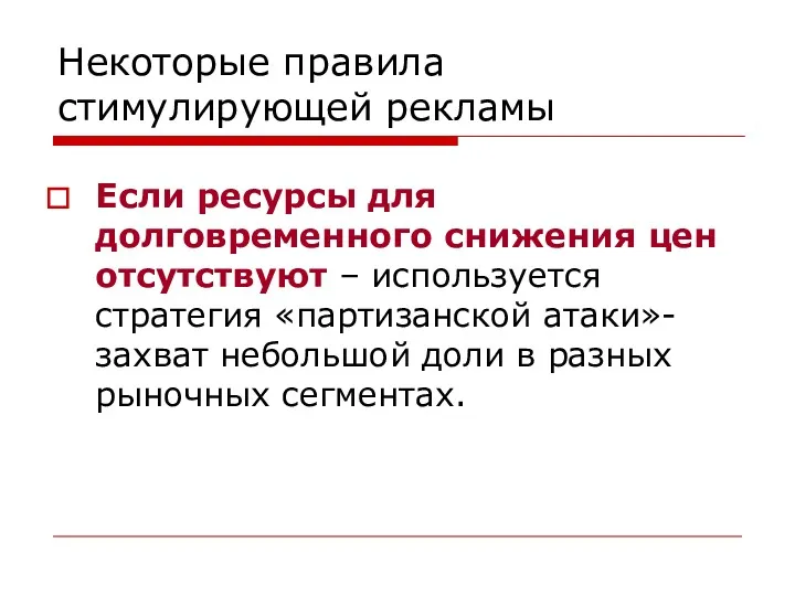 Некоторые правила стимулирующей рекламы Если ресурсы для долговременного снижения цен