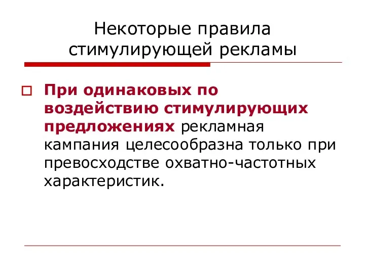 Некоторые правила стимулирующей рекламы При одинаковых по воздействию стимулирующих предложениях