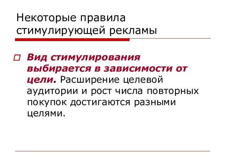 Некоторые правила стимулирующей рекламы Вид стимулирования выбирается в зависимости от