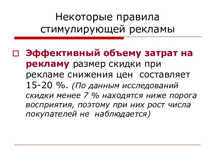 Некоторые правила стимулирующей рекламы Эффективный объему затрат на рекламу размер