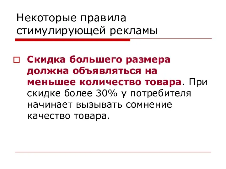 Некоторые правила стимулирующей рекламы Скидка большего размера должна объявляться на