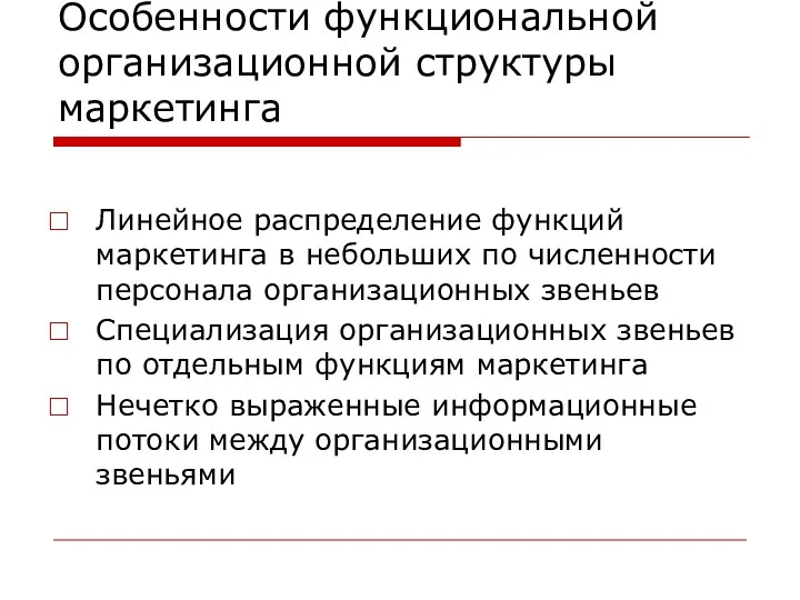 Особенности функциональной организационной структуры маркетинга Линейное распределение функций маркетинга в