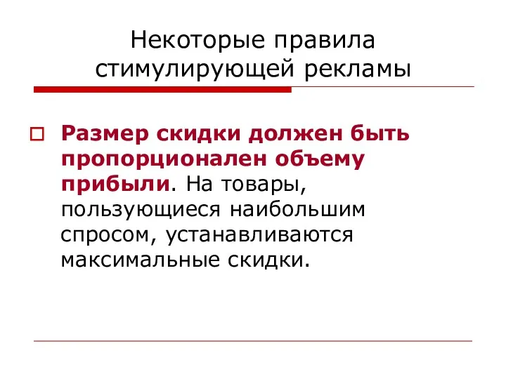 Некоторые правила стимулирующей рекламы Размер скидки должен быть пропорционален объему