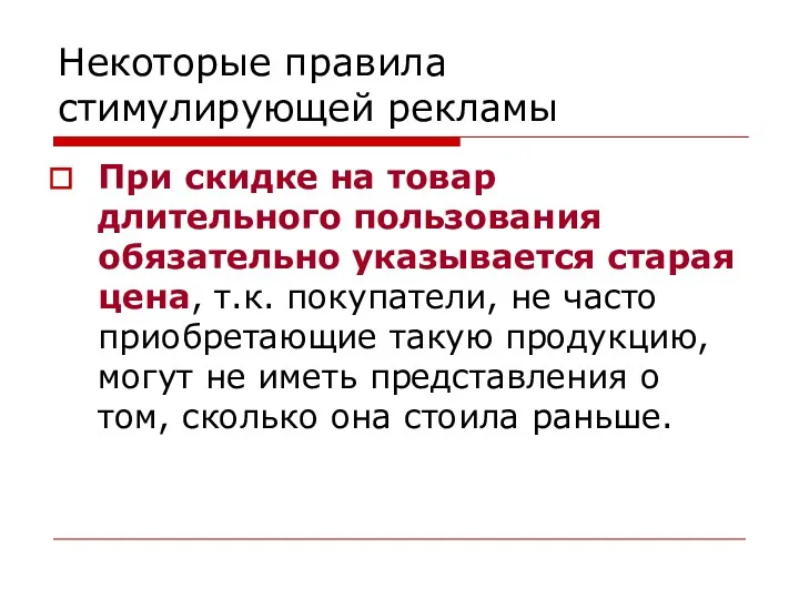 Некоторые правила стимулирующей рекламы При скидке на товар длительного пользования