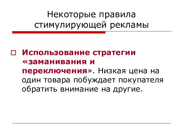 Некоторые правила стимулирующей рекламы Использование стратегии «заманивания и переключения». Низкая