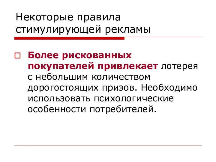 Некоторые правила стимулирующей рекламы Более рискованных покупателей привлекает лотерея с