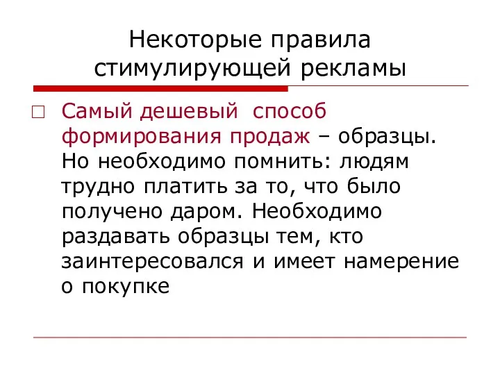 Некоторые правила стимулирующей рекламы Самый дешевый способ формирования продаж –