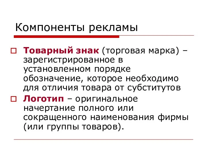 Компоненты рекламы Товарный знак (торговая марка) – зарегистрированное в установленном